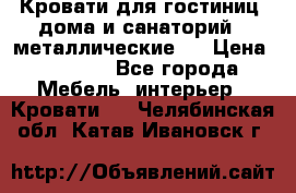 Кровати для гостиниц ,дома и санаторий : металлические . › Цена ­ 1 300 - Все города Мебель, интерьер » Кровати   . Челябинская обл.,Катав-Ивановск г.